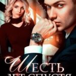 Шесть лет спустя
