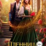 Пленница Синего дракона