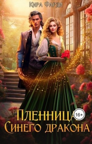 Пленница Синего дракона читать онлайн