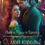 О, мой король!