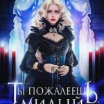Ты пожалеешь, милый