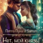 Нет, мой князь!