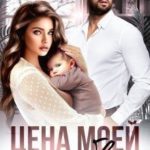 Цена моей нелюбви. Я тебя верну
