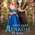 Дракон драконице не пара