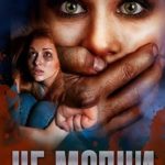 Не молчи
