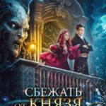 Сбежать от князя Тьмы. Запретная невеста