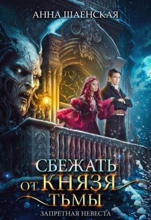 Сбежать от князя Тьмы. Запретная невеста читать онлайн