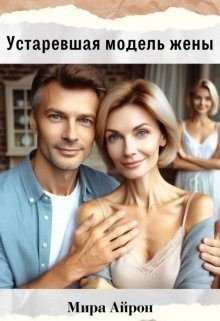 Устаревшая модель жены читать онлайн