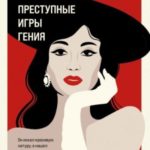 Преступные игры гения