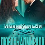 Любовь Адмирала