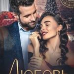 Любовь в новогоднюю ночь