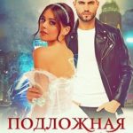 Подложная невеста. Я против!