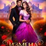 Измена. (не) нужная невеста