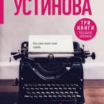 Страницы любви Мани Поливановой