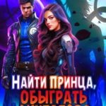 Найти принца, обыграть диктатора