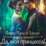 Да, моя принцесса!