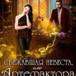 Сбежавшая невеста, или Артефактора вызывали?