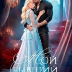 Мой бывший Дракон
