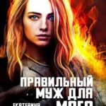 Правильный муж для мага