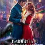 Влюбить и обезвредить некроманта