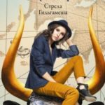 Стрела Гильгамеша
