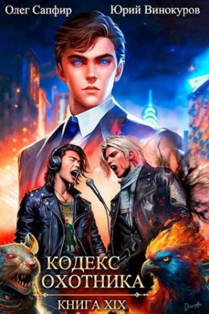 Кодекс Охотника #19 читать онлайн