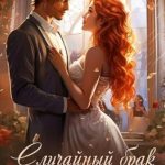 Случайный брак или Телепортация не туда