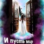И пусть мир подождет