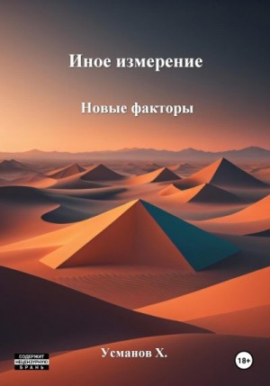 Новые факторы читать онлайн
