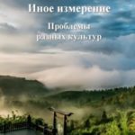 Проблемы разных культур
