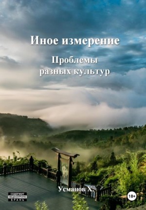 Проблемы разных культур читать онлайн