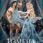 Измена. Наказание истинной