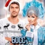 Босс для Снегурочки