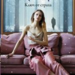Ключ от страха