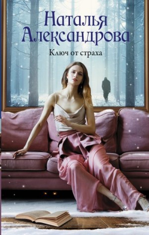 Ключ от страха читать онлайн