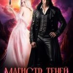Магистр теней. Сделка с демоном