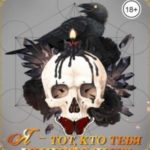 Я - тот, кто тебя уничтожит. Сердце феникса. Книга 3