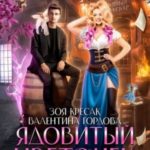 Ядовитый цветочек для тёмного мага