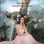 Проклятие призрачного воина