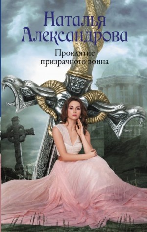 Проклятие призрачного воина читать онлайн