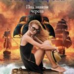 Под знаком черепа