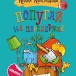 Попугай на передержке