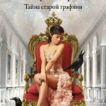 Тайна старой графини (Перстень Екатерины Великой)
