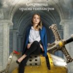 Сокровища ордена тамплиеров