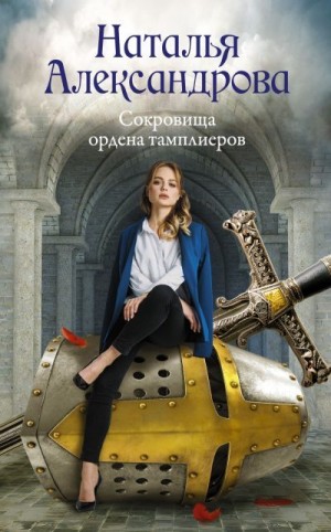 Сокровища ордена тамплиеров читать онлайн