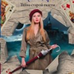 Тайна старой газеты