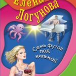 Семь футов под килькой