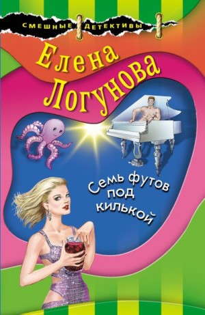 Семь футов под килькой читать онлайн