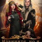 Извините, но я создала злодея!
