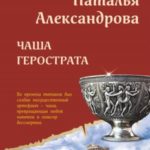 Чаша Герострата
